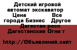 Детский игровой автомат экскаватор › Цена ­ 159 900 - Все города Бизнес » Другое   . Дагестан респ.,Дагестанские Огни г.